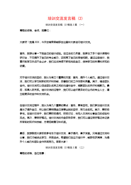 培训交流发言稿2篇