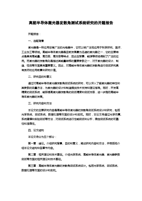 高能半导体激光器发散角测试系统研究的开题报告