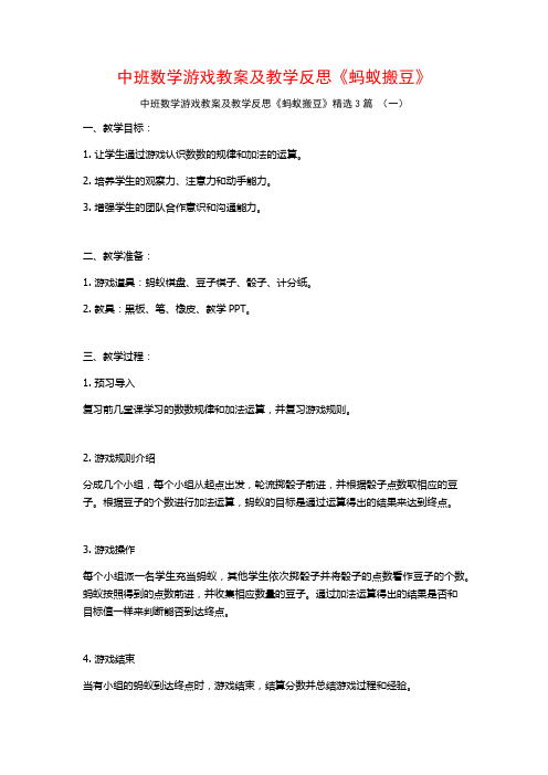 中班数学游戏教案及教学反思《蚂蚁搬豆》3篇