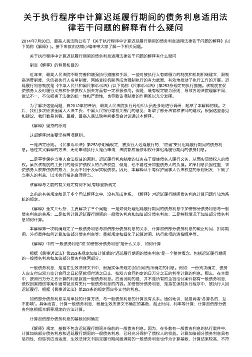 关于执行程序中计算迟延履行期间的债务利息适用法律若干问题的解释有什么疑问