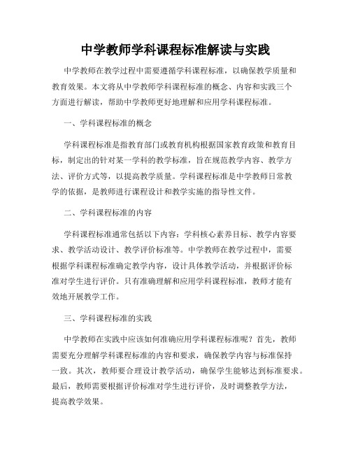 中学教师学科课程标准解读与实践