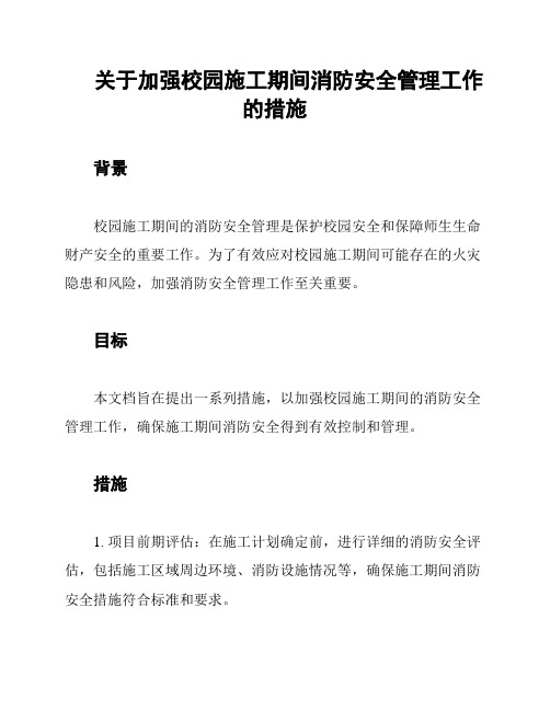 关于加强校园施工期间消防安全管理工作的措施