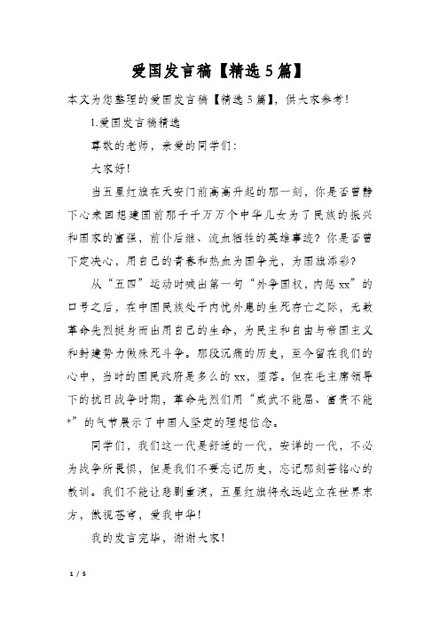 爱国发言稿精选5篇