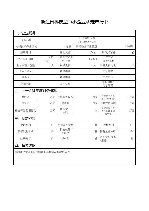 浙江省科技型中小企业认定申请书【模板】