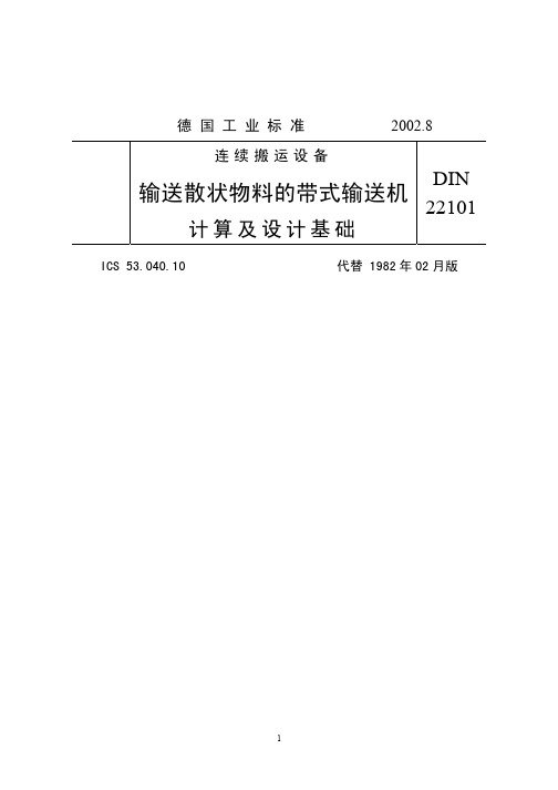 输送散状物料的带式输送机计算及设计基础(德国)