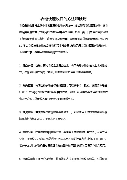 衣柜快速收口的方法和技巧