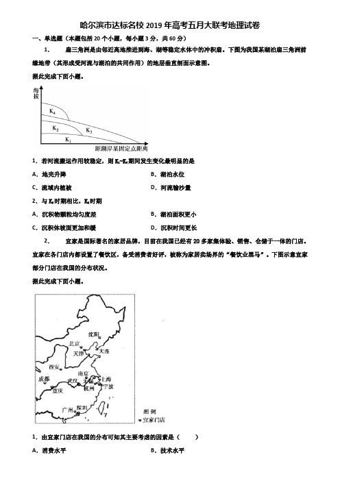 哈尔滨市达标名校2019年高考五月大联考地理试卷含解析
