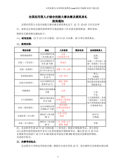 全国应用型人才综合技能大赛决赛及颁奖典礼