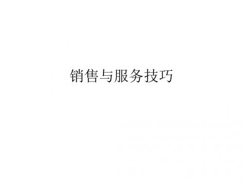销售与服务技巧.ppt
