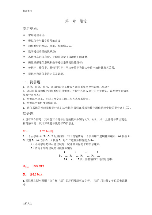 通信原理习题问题详解-西安邮电