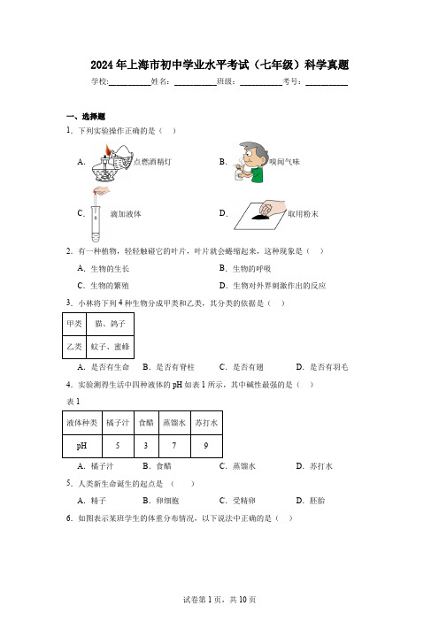 【中考真题】2024年上海市初中学业水平考试(七年级)科学试卷(附答案)