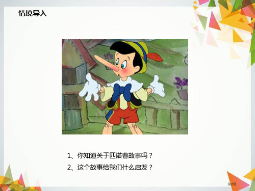 人教版八上道德与法治4.3诚实守信28市公开课一等奖省优质课获奖课件