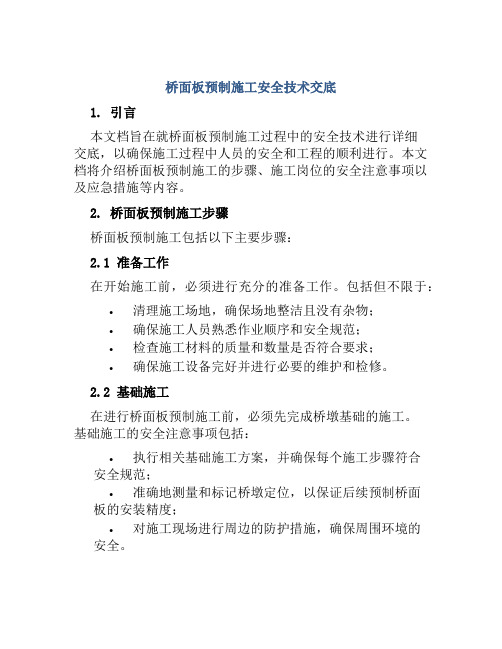 桥面板预制施工安全技术交底