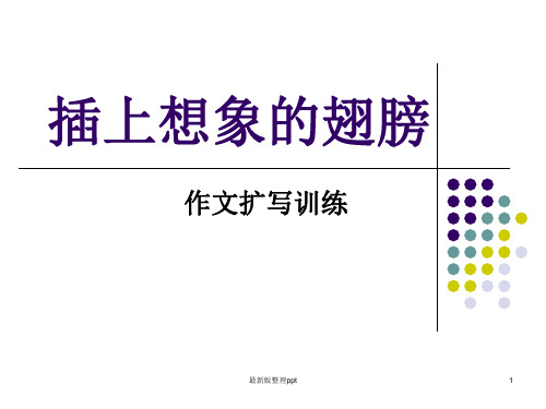 作文扩写训练ppt课件