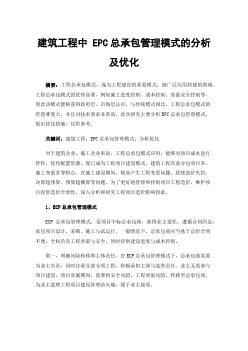 建筑工程中EPC总承包管理模式的分析及优化