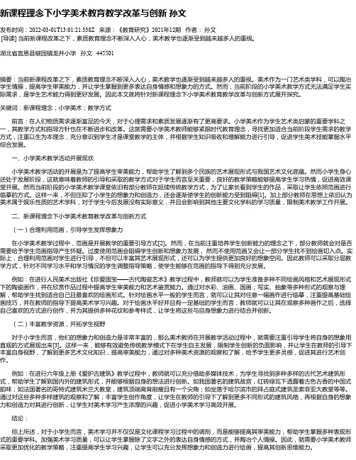 新课程理念下小学美术教育教学改革与创新孙文