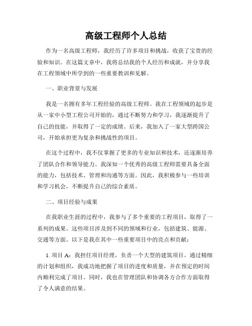 高级工程师个人总结