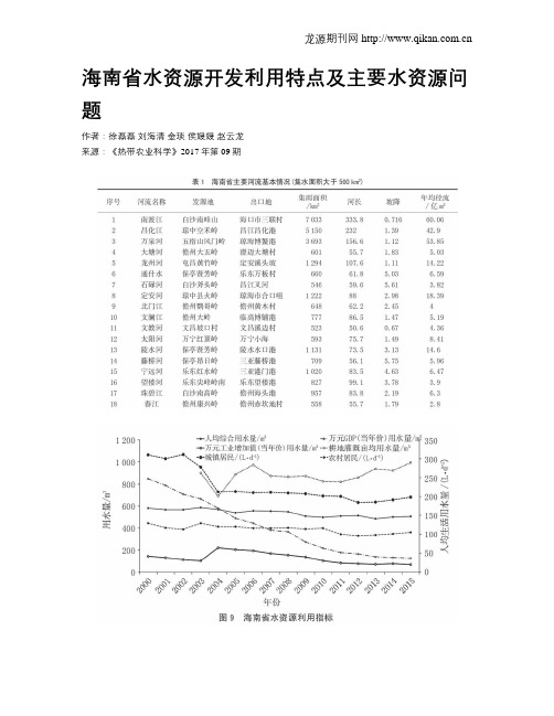 海南省水资源开发利用特点及主要水资源问题