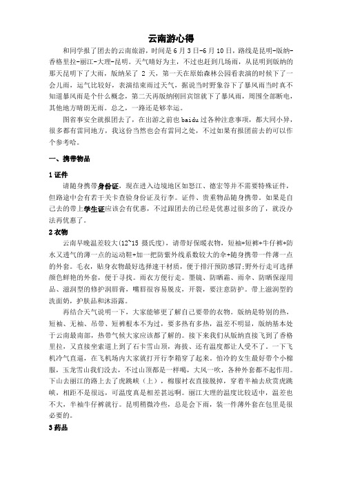 云南旅游装备大攻略GJia