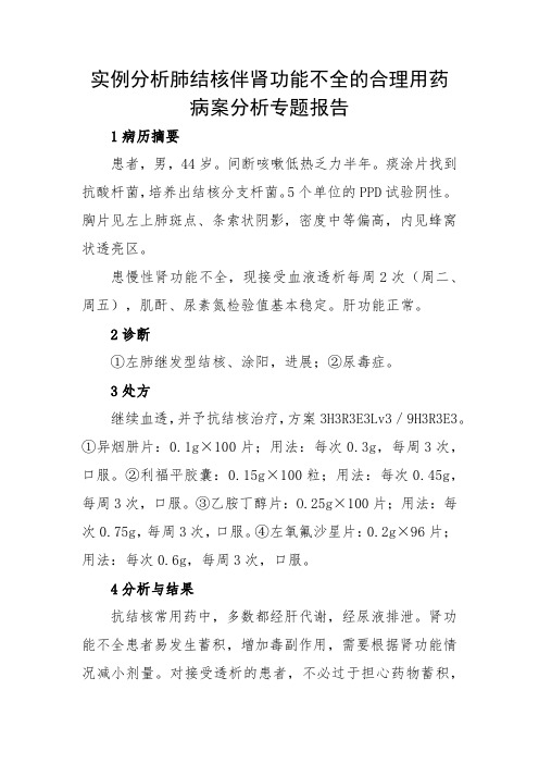 实例分析肺结核伴肾功能不全的合理用药病案分析专题报告