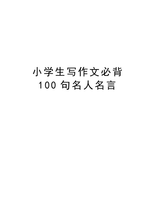 小学生写作文必背100句名人名言教学文案