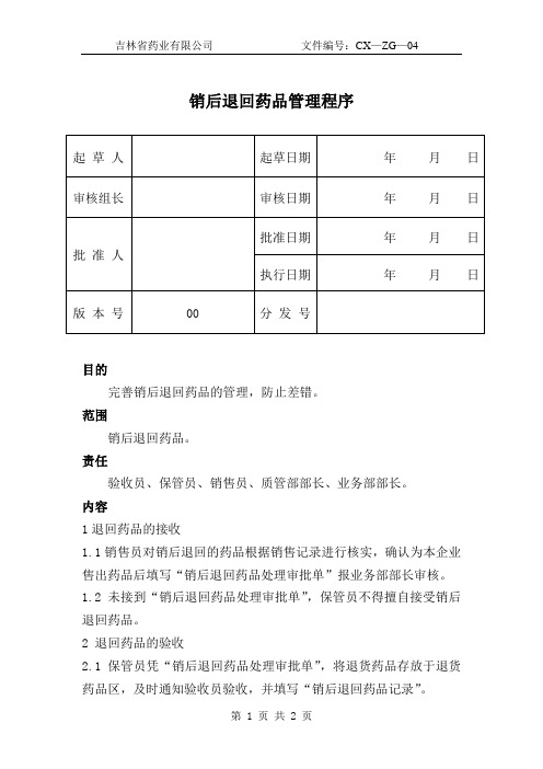 销后退回药品管理程序