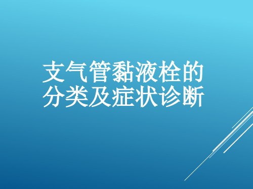 支气管黏液栓的分类及症状诊断