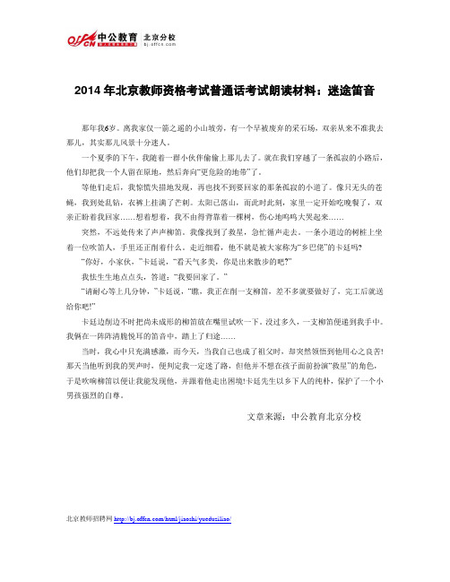 2014年北京教师资格考试普通话考试朗读材料：迷途笛音