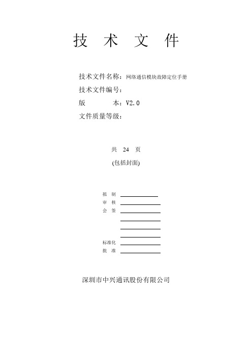 网络通信模块故障定位手册