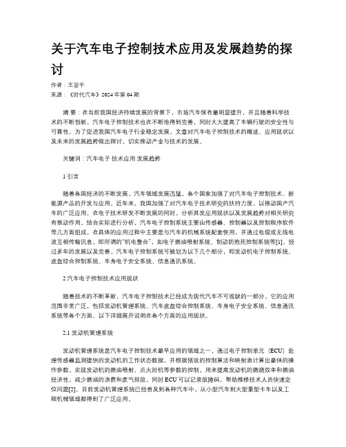 关于汽车电子控制技术应用及发展趋势的探讨