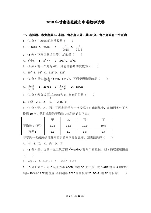 2018年甘肃省张掖市中考数学试卷