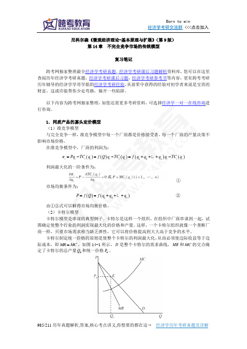 尼科尔森《微观经济理论-基本原理与扩展》(第9版)笔记(第14章  不完全竞争市场的传统模型)