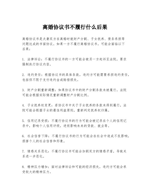 离婚协议书不履行什么后果