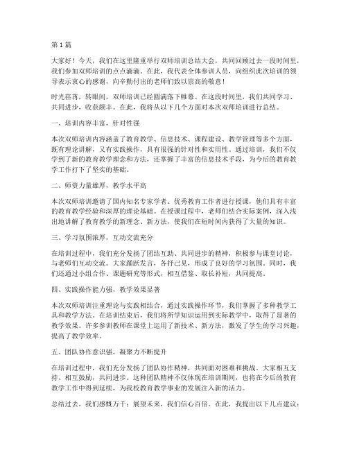 双师培训总结发言稿(3篇)