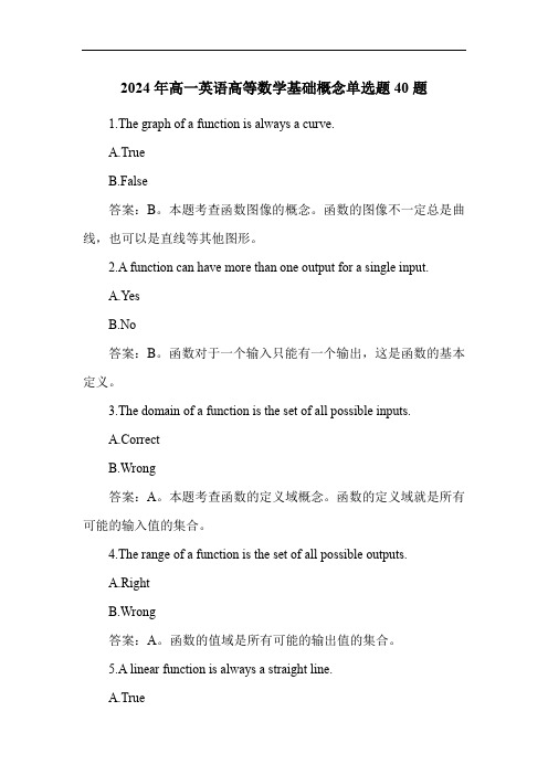 2024年高一英语高等数学基础概念单选题40题
