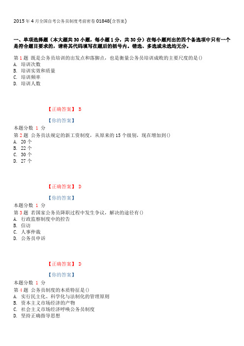 2015年4月全国自考公务员制度考前密卷01848(含答案)