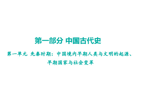 中考历史一轮知识点梳理+中国古代史+第+先秦时期：中国境内早期人类与文明的起源、早期国家与社会变革