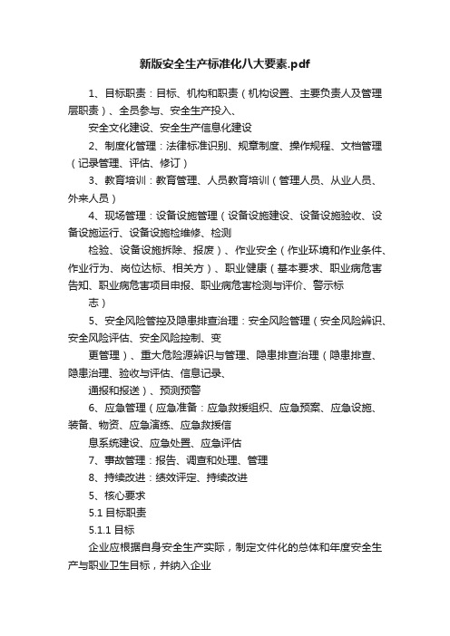 新版安全生产标准化八大要素.pdf