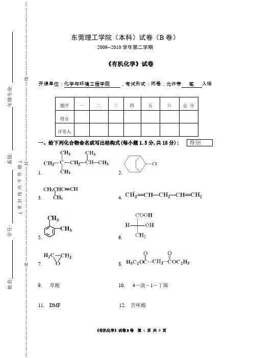 09-10-B东莞理工学院《有机化学》试题08应用化学