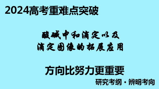 课件新高考增分小专题《酸碱中和滴定以及滴定图像的拓展应用》_1