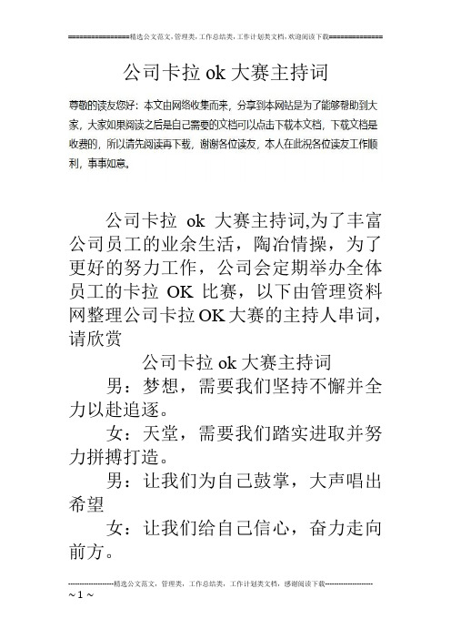 公司卡拉ok大赛主持词