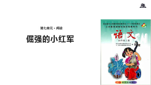 四年级上册语文课件-25倔强的小红军∣语文S版共13张PPT