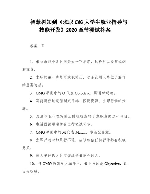 智慧树知到《求职OMG大学生就业指导与技能开发》2020章节测试答案