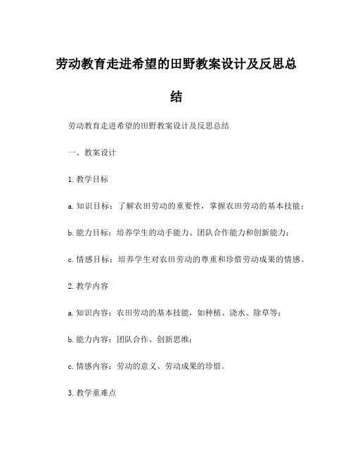 劳动教育走进希望的田野教案设计及反思总结