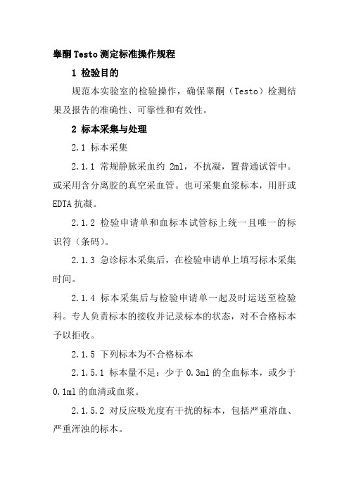 睾酮Testo测定标准操作规程