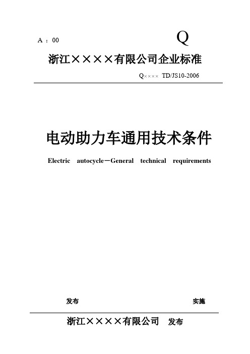 某有限公司企业标准-电动助力车通用技术条件