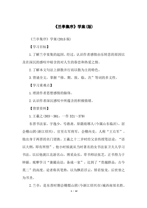 《兰亭集序》学案(版)