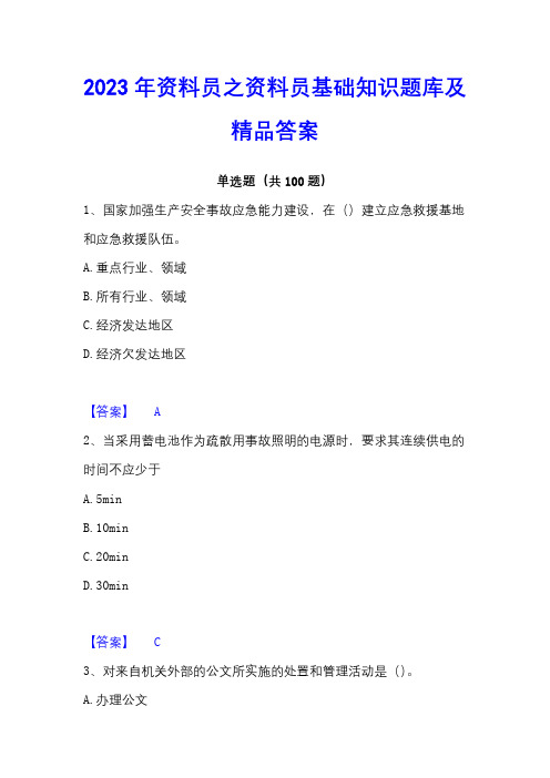 2023年资料员之资料员基础知识题库及精品答案