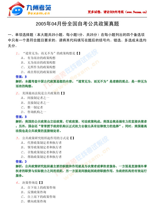 2005年04月份全国自考公共政策学真题