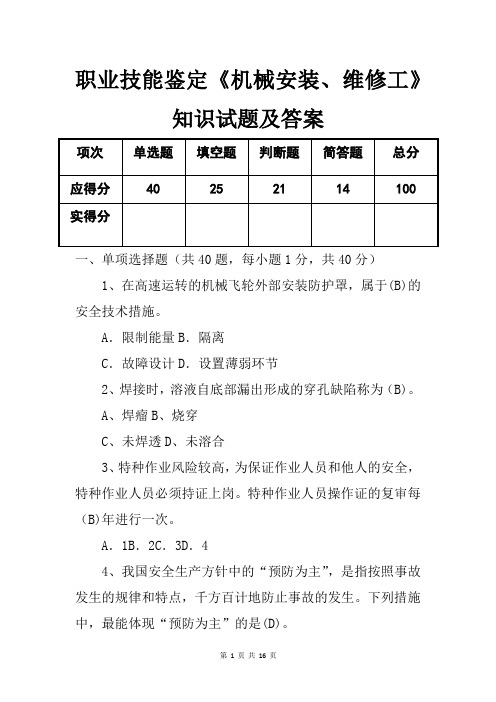 职业技能鉴定《机械安装、维修工》知识试题及答案